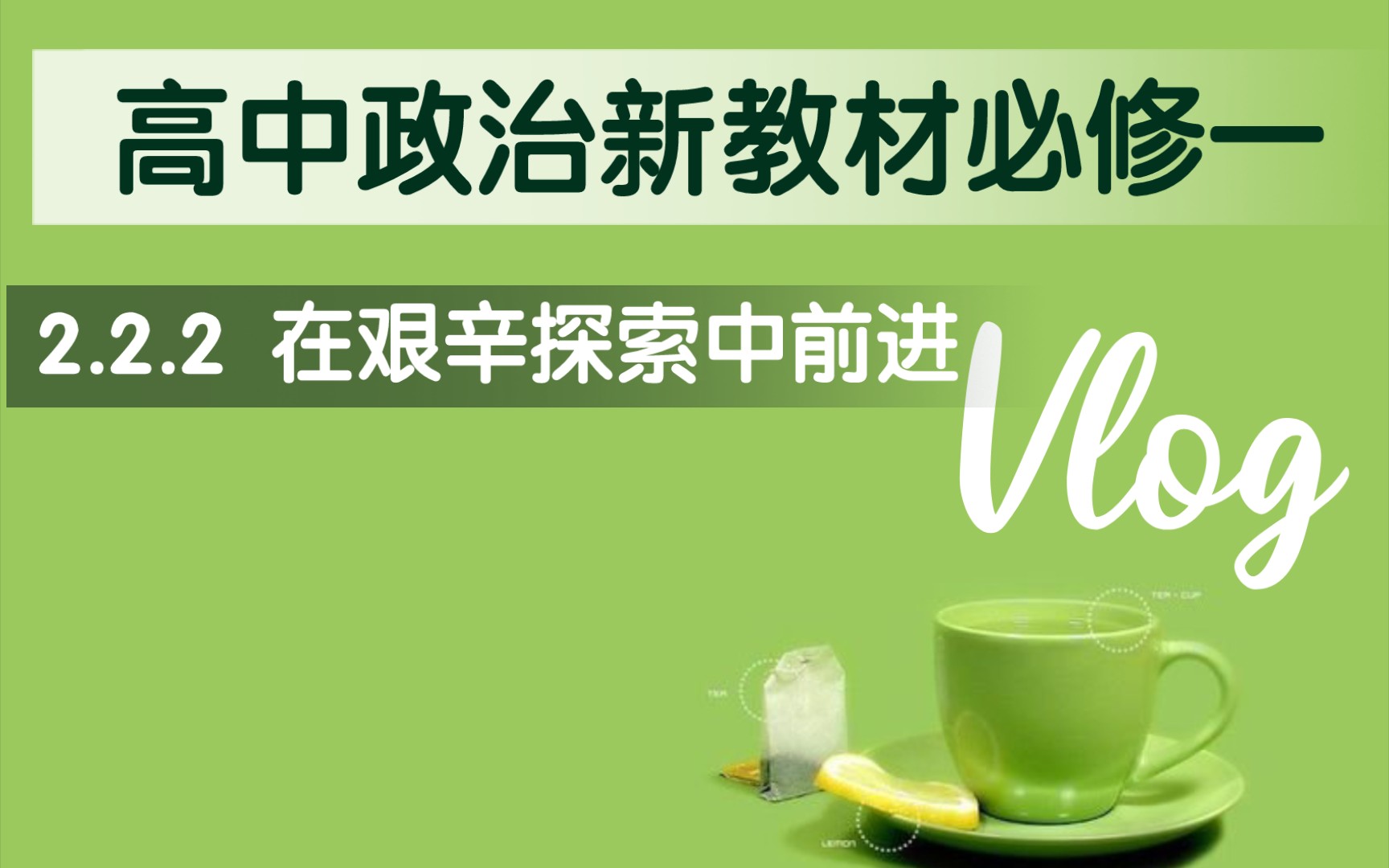 [图]高中思想政治统编版新教材必修一《中国特色社会主义》第二课第二框第二目：在艰辛探索中前进