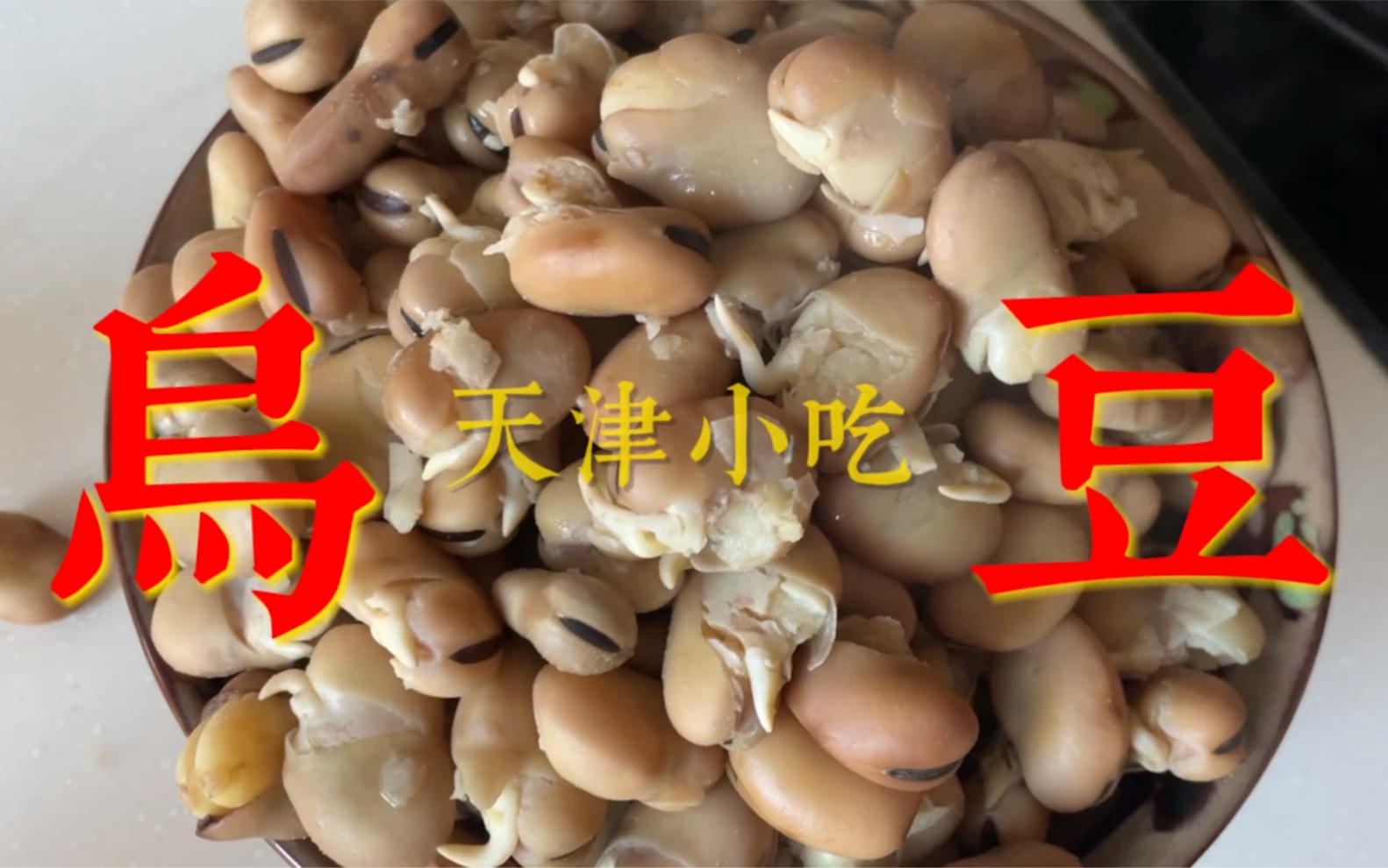 天津特色小吃五香乌豆的制作方法