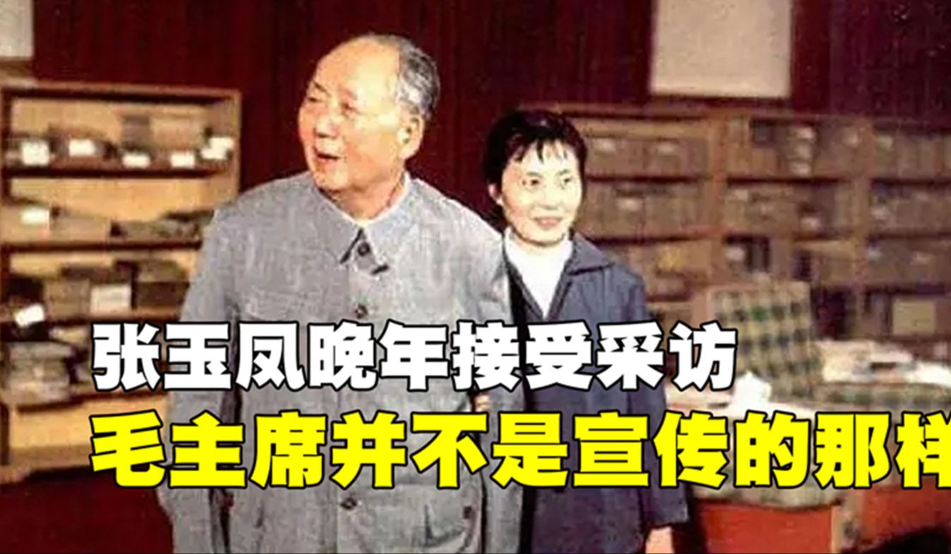 张玉凤晚年采访,透露国家最高机密:毛主席并不是宣传的那样哔哩哔哩bilibili