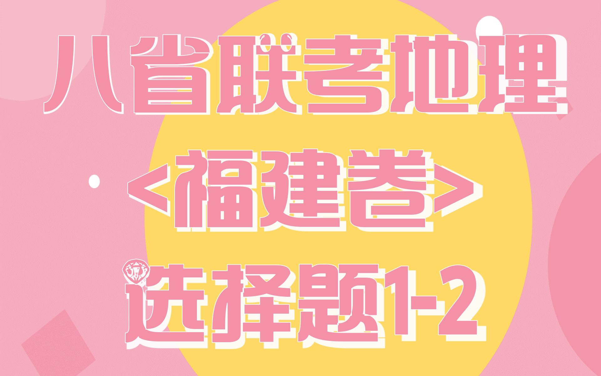 【闽】八省联考地理福建卷选择题12波兰工厂哔哩哔哩bilibili