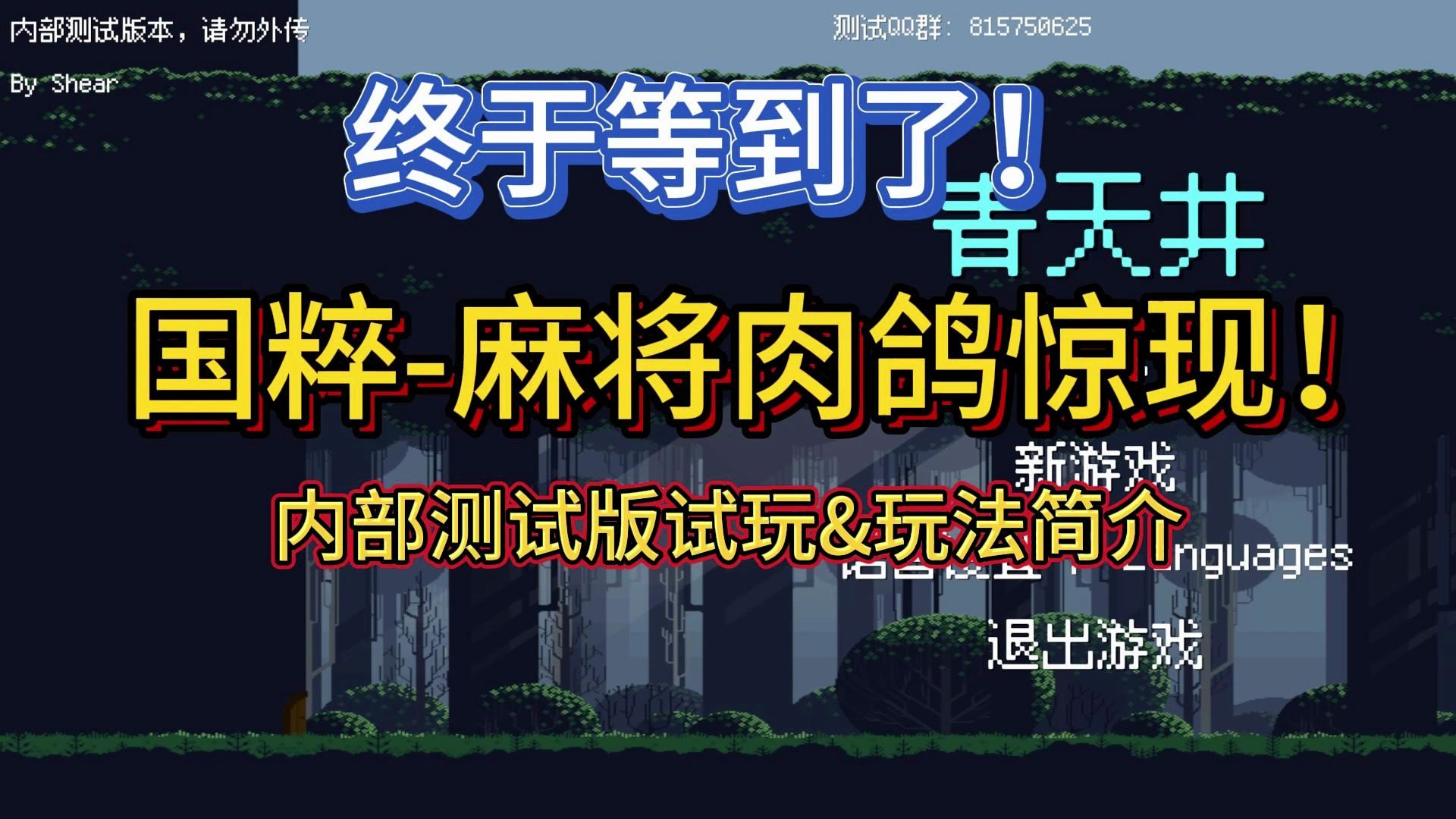 【青天井】:棋牌肉鸽游戏,国粹岂能缺席!极具潜力,玩法丰富的麻将肉鸽单机游戏热门视频