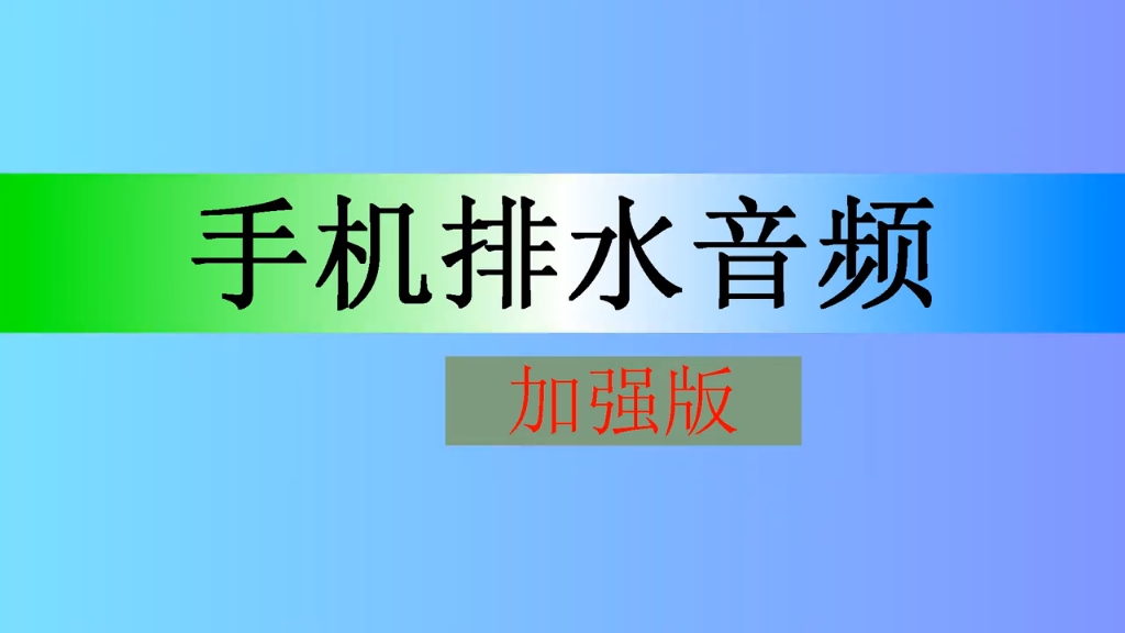 手机进水排水音频手机扬声器排水哔哩哔哩bilibili