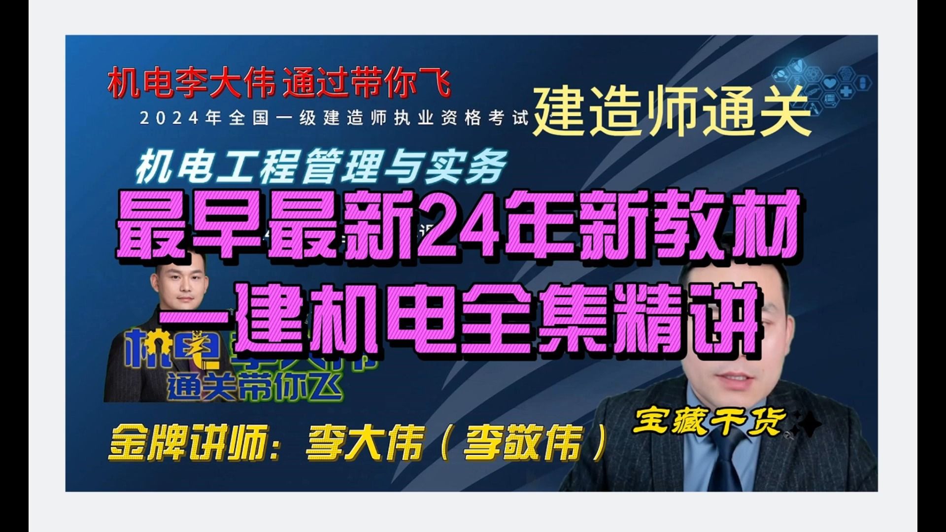 全集24年一建机电新教材精讲李大伟李敬伟第05节-起重技术(1)
