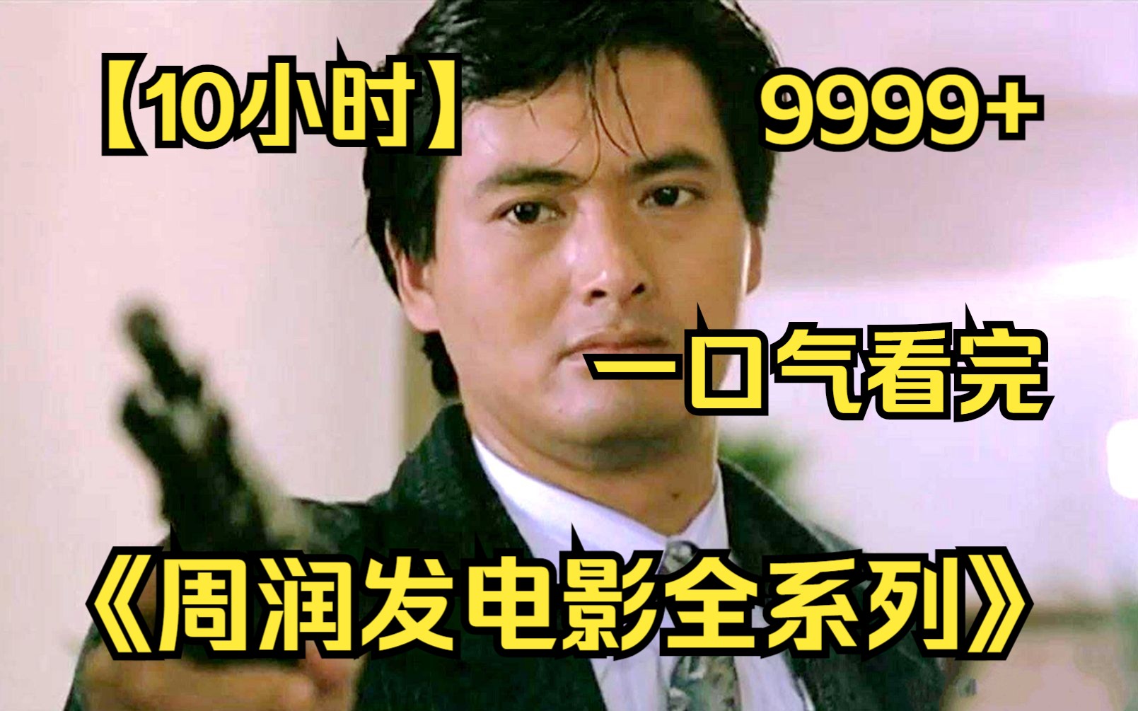 [图]【10小时】一口气看完4K修复《周润发电影全系列》9999部，全网最细致深度解说，重温经典爷青回！