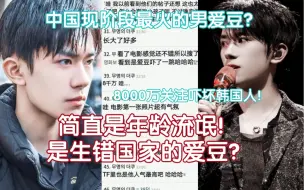 Download Video: 韩网热议:中国现阶段最火的男爱豆？8000万名的关注吓坏韩国人，简直是年龄流氓，是生错国家的爱豆？