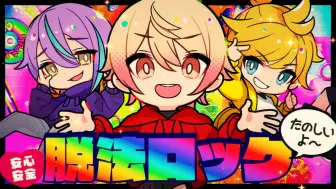 下载视频: 【天馬司 × 神代類 × 鏡音レン】脱法ロック（逃避法律摇滚）【2DMV／『世界计划 多彩舞台』收录曲】