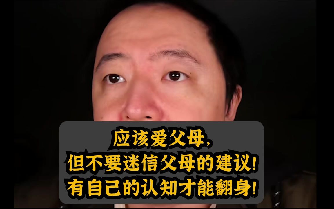 【戎导语录】 应该爱父母,但不要迷信父母的建议!有自己的认知才能翻身!哔哩哔哩bilibili