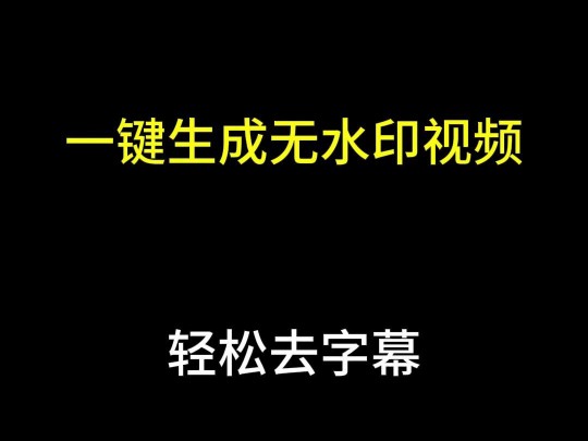 一键生成无水印视频,轻松去字幕,三秒搞定哔哩哔哩bilibili