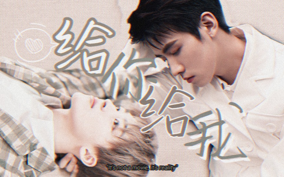 「小洛豪 | 任豪x何洛洛」给你给我