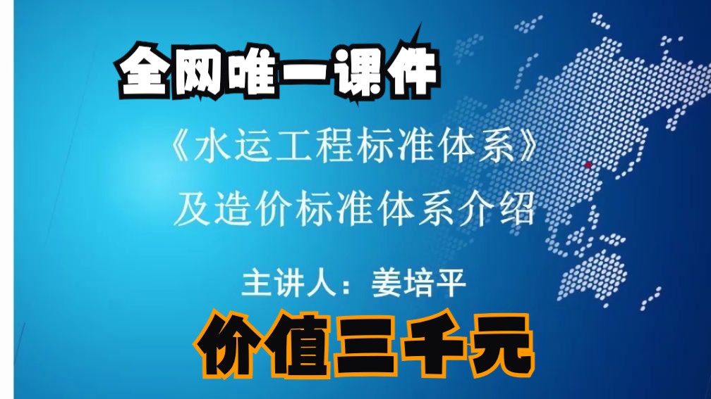 【全网独家】2024年一级水运专业造价工程师第1期:《水运工程造价标准体系介绍》1 姜培平一级造价师一造水运工程哔哩哔哩bilibili