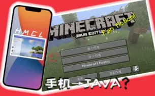 Download Video: 用手机玩java版我的世界？【HMCL】