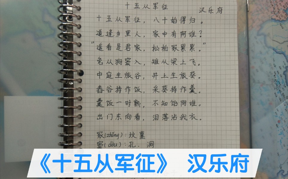 [图]《十五从军征》汉乐府 小学生背古诗词打卡第208首 2021.06.12