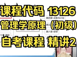 Download Video: 【2404考期】13126 管理学原理（初级）  精讲2 全集 自考精讲课程 自考课程 最新课程 专升本 学历提升