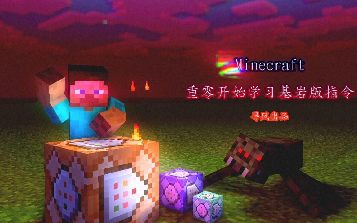 从零开始学习Minecraft基岩版指令 第二期 Gamerule基础操作我的世界