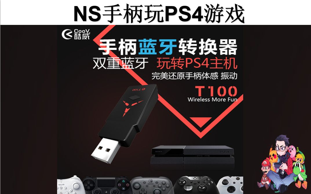 2019 Switch配件设备推荐 NS手柄玩PS4游戏 无线手柄转换器外设哔哩哔哩bilibili