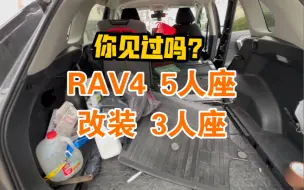 拆拆拆！丰田RAV4改3人座荣放  拆座椅教程