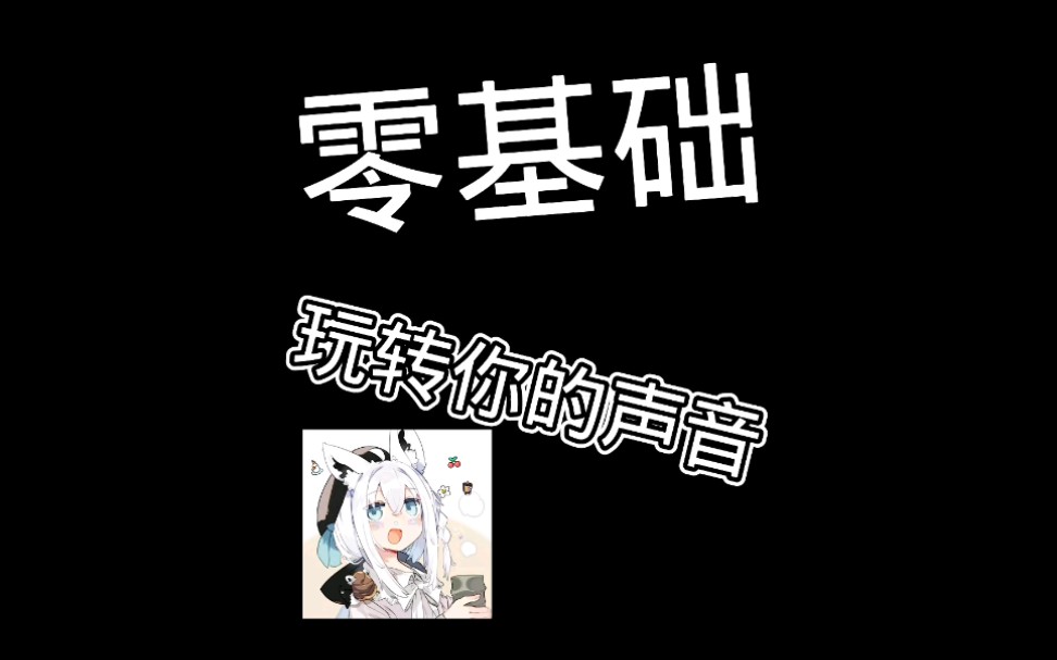 零基础教学1.鼻音哔哩哔哩bilibili