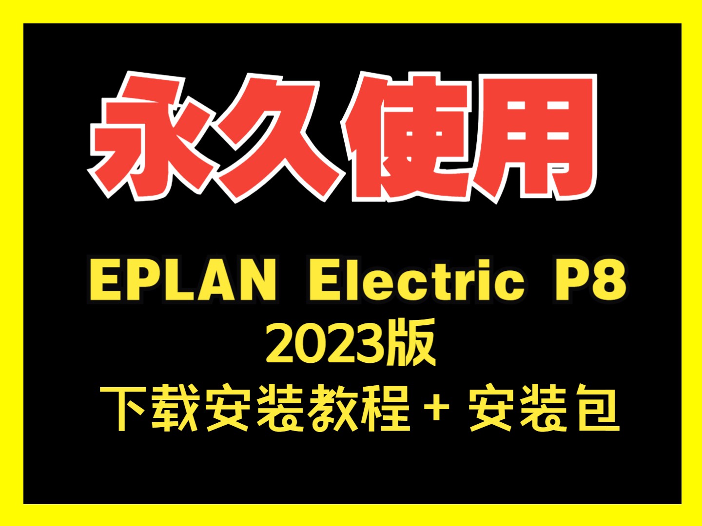 EPLAN Electric P8 2023下载安装教程哔哩哔哩bilibili