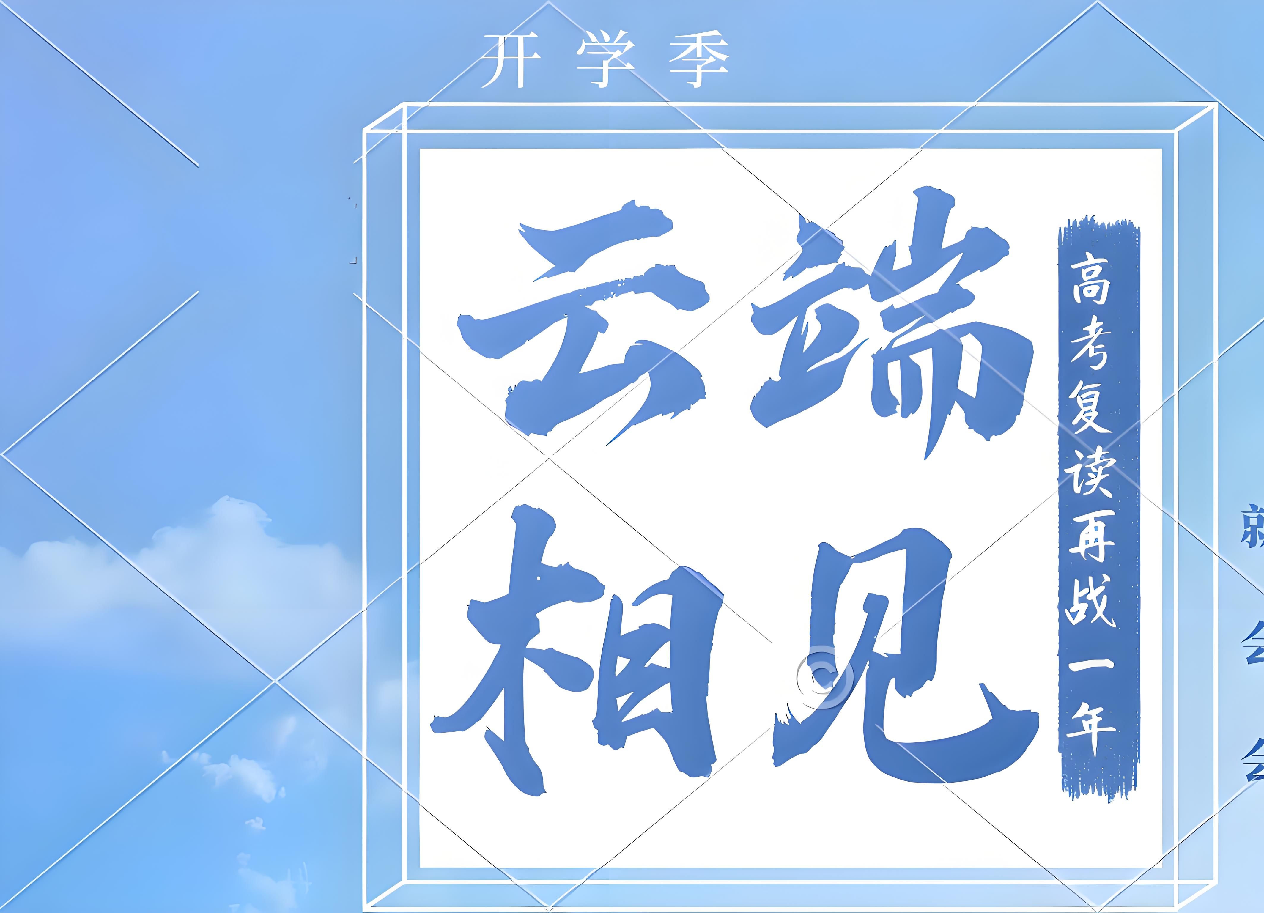高考复读,再战一年,云端相见