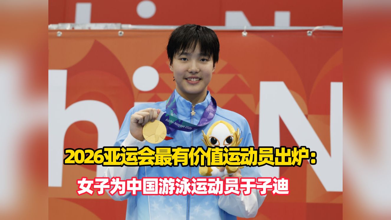 MVP结算画面！2026亚运会最有价值运动员出炉：男子汶颂、女子为中国游泳运动员于子迪，将各获得25000美元奖金，约合16万多人民币（编辑：赵易）