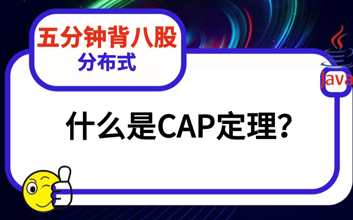 【5分钟背八股】261:什么是CAP定理?——2023马士兵面试突击班哔哩哔哩bilibili