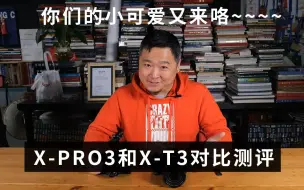 Video herunterladen: 【富士x富士】X-Pro3与X-T3的对比评测，我多花四千块钱仅仅是买到一个新的胶片模拟吗？