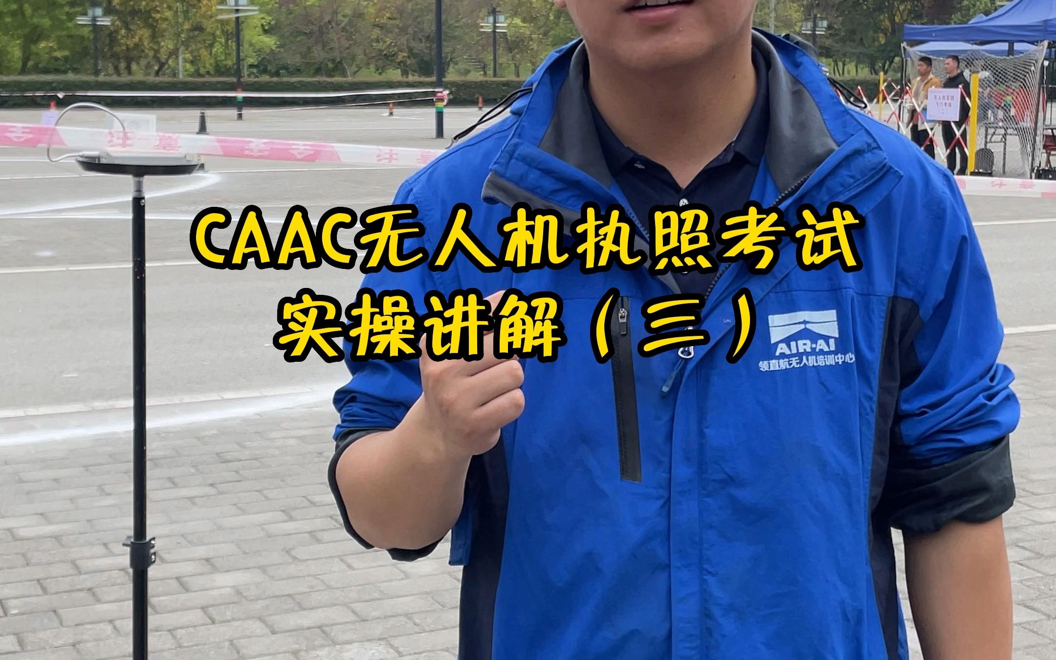 CAAC民航局无人机执照考试实操讲解(三)哔哩哔哩bilibili