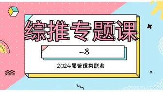 综推周测-8