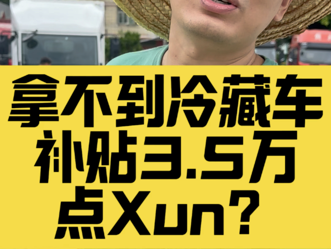 拿不到冷藏补贴3.5万,怎么办?哔哩哔哩bilibili