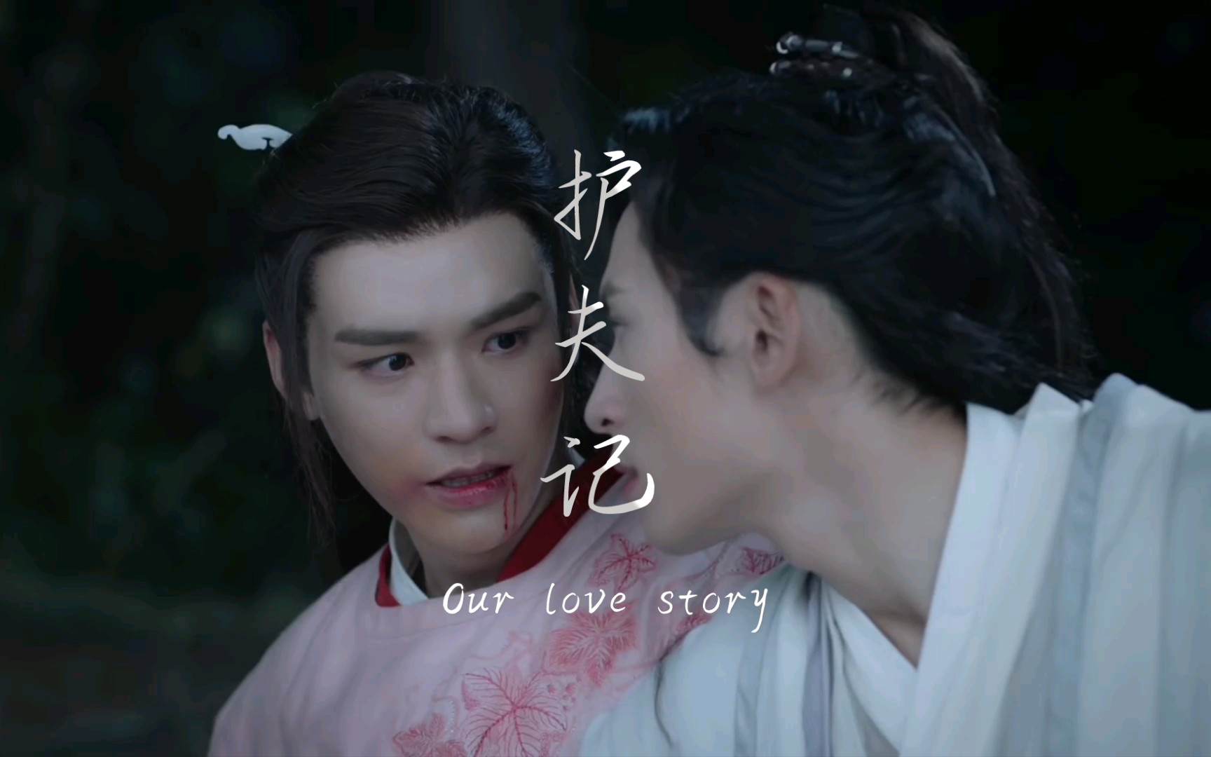 活动作品山河令61第27集阿絮霸气护夫