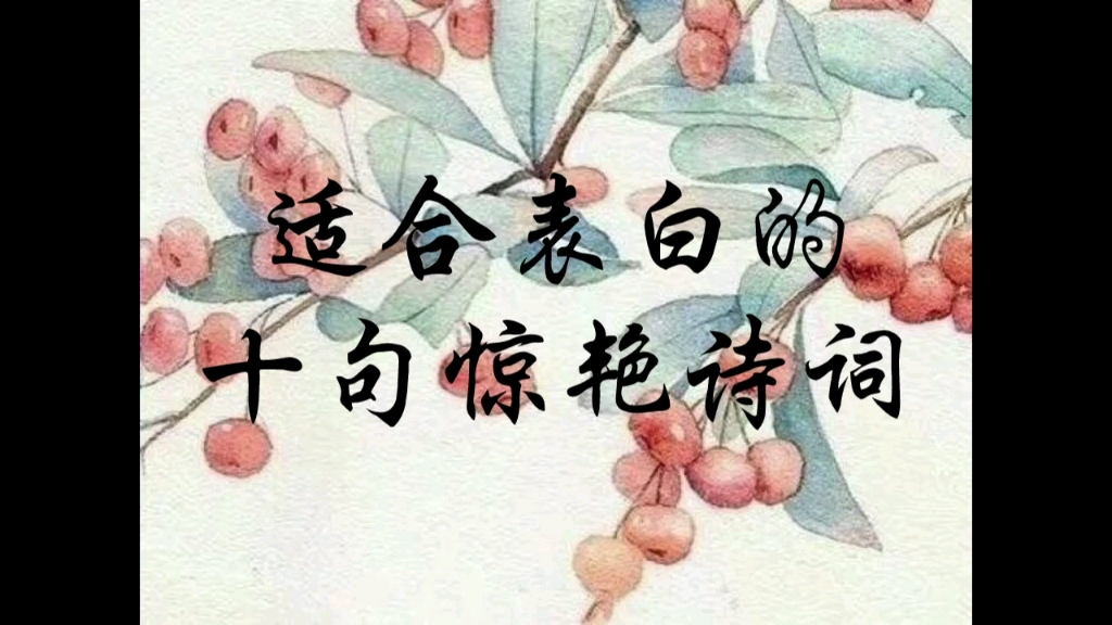 [图]不止红豆代表相思，那些藏在诗词中的爱意。