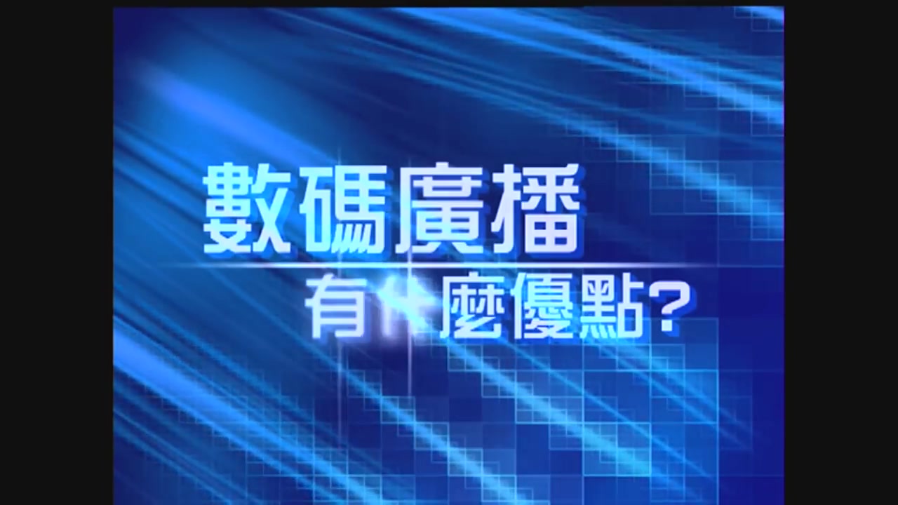 [图][歷史片段][2007年] 亞洲電視 高清頻道 關台前片段[HD]