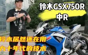 Download Video: 铃木k7中r，gsx750r