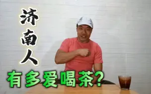 Tải video: 不产茶叶的济南，如何成为“江北第一茶市”？