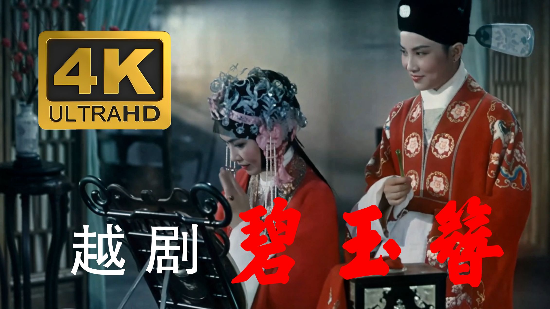 越剧《碧玉簪》4K超高清纪念版 主演：金采风 陈少春