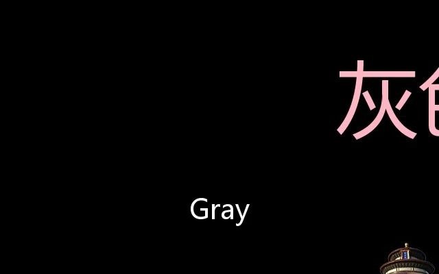 灰色 Chinese Pronunciation gray哔哩哔哩bilibili