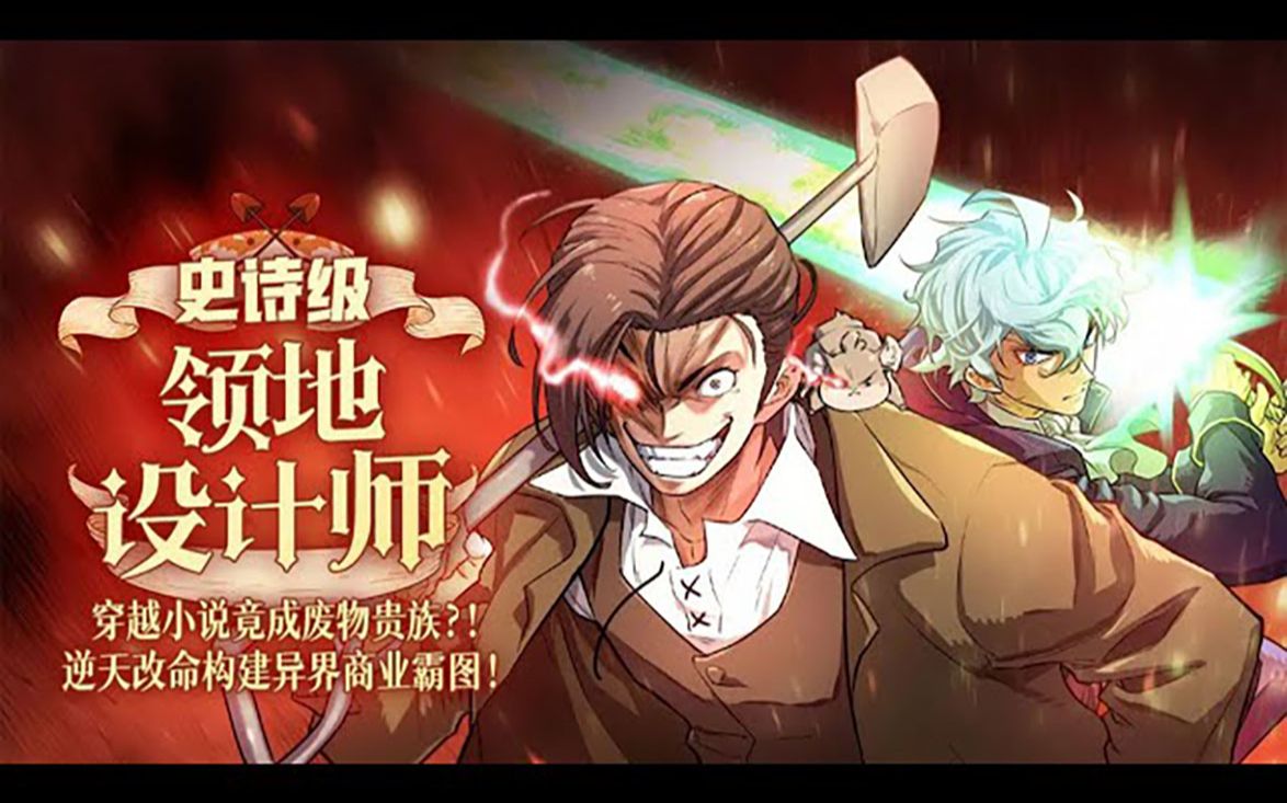 《史诗级领地设计师》第1-122话 穿越成为废物贵族,却逆天改命构建