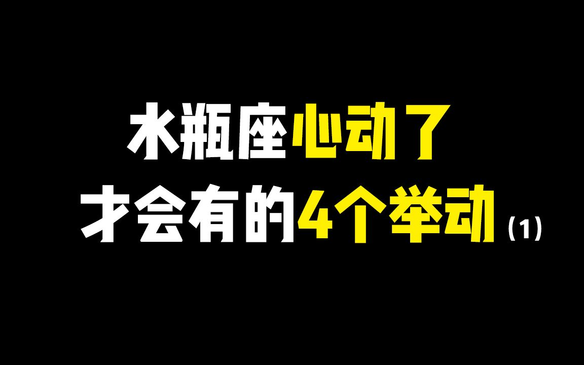 [图]水瓶座心动了才会有的4个举动，请对号入座（上）