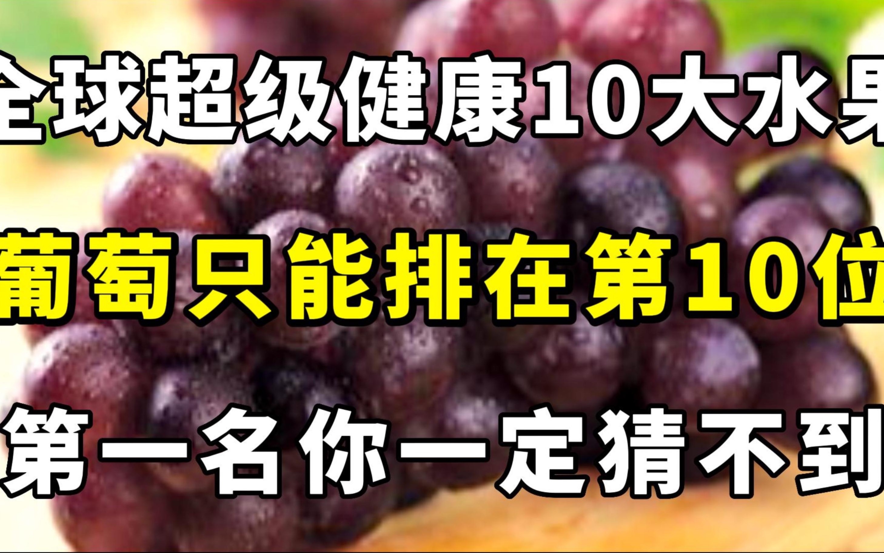 美国科学家最新公布:全球10大超级健康水果排名,葡萄只能排在第10位,第一名你一定猜不到,每天吃一个好处多到爆哔哩哔哩bilibili