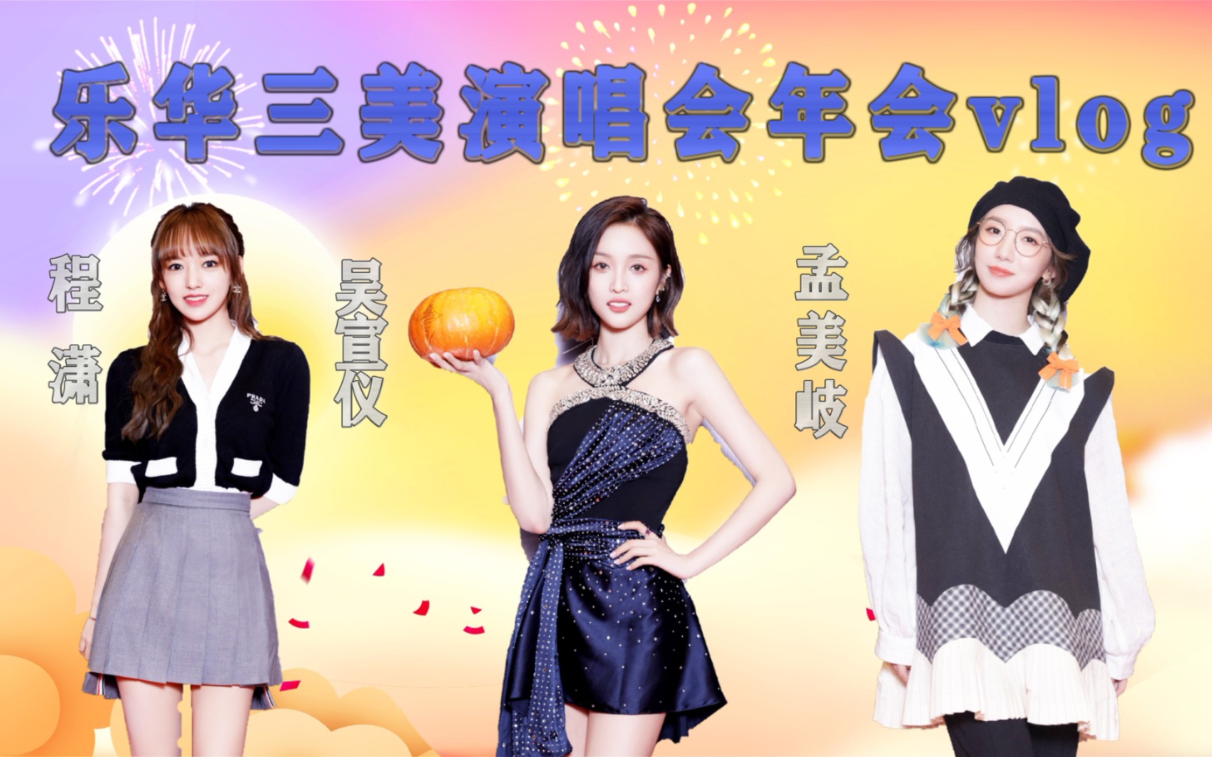 【乐华】华家三姐妹的演唱会 年会vlog合辑【程潇‖吴宣仪‖孟美岐】