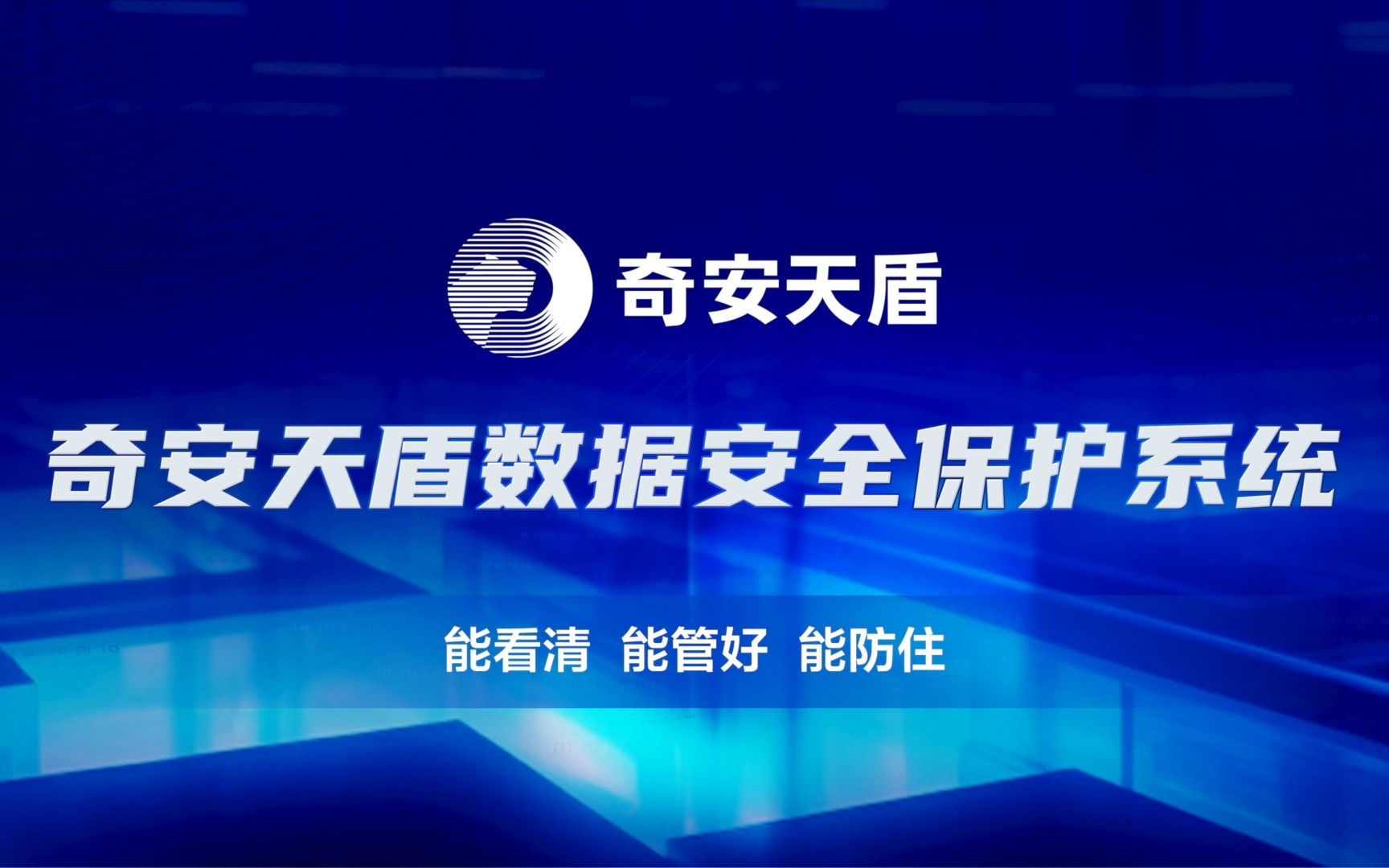 2023数博会 奇安信重磅发布“奇安天盾”数据安全保护系统哔哩哔哩bilibili