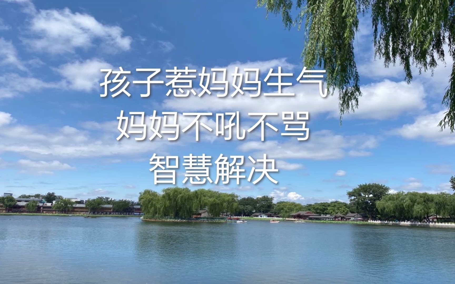 孩子惹妈妈生气,妈妈不吼不骂,智慧解决