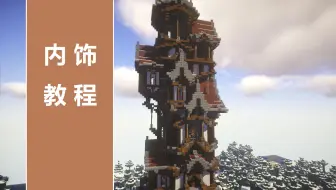 【minecraft/教程】 塔楼教程 (内饰部分）