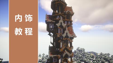 Minecraft 建筑教程 有点好看的塔楼 教程 哔哩哔哩 Bilibili