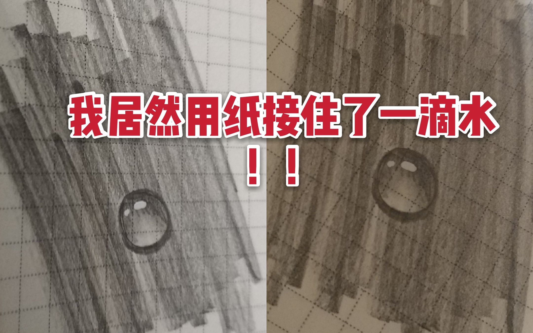 我居然用纸接住了一滴水??!! 手残教大家画小水滴,相信我,我可以,你更可以~~~!!!哔哩哔哩bilibili