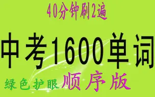 下载视频: 40分钟刷2遍初中英语1600单词（绿色护眼顺序版）