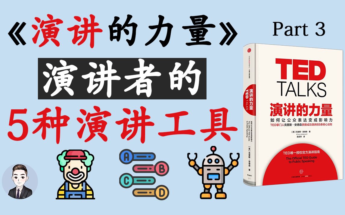 如何利用5种演讲工具成为一个优秀的演讲者?《演讲的力量》| David读书分享哔哩哔哩bilibili