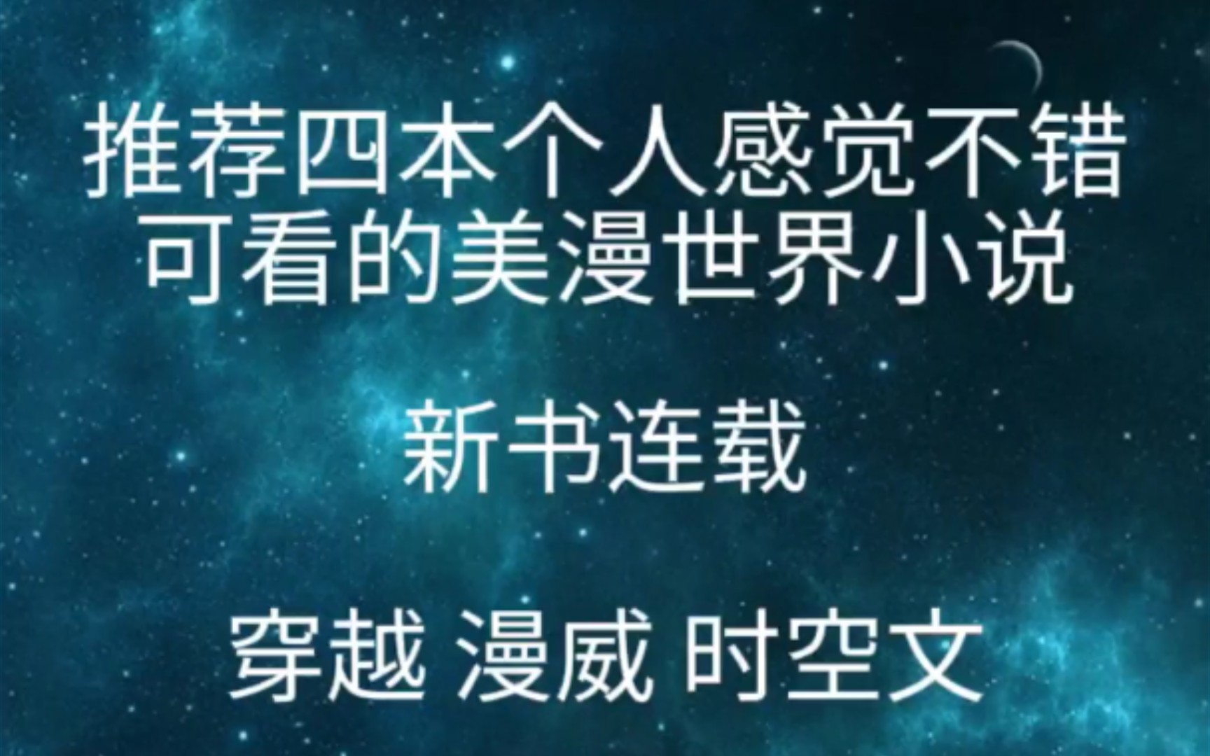 推荐四本个人感觉不错可看的美漫世界小说(新书连载)哔哩哔哩bilibili