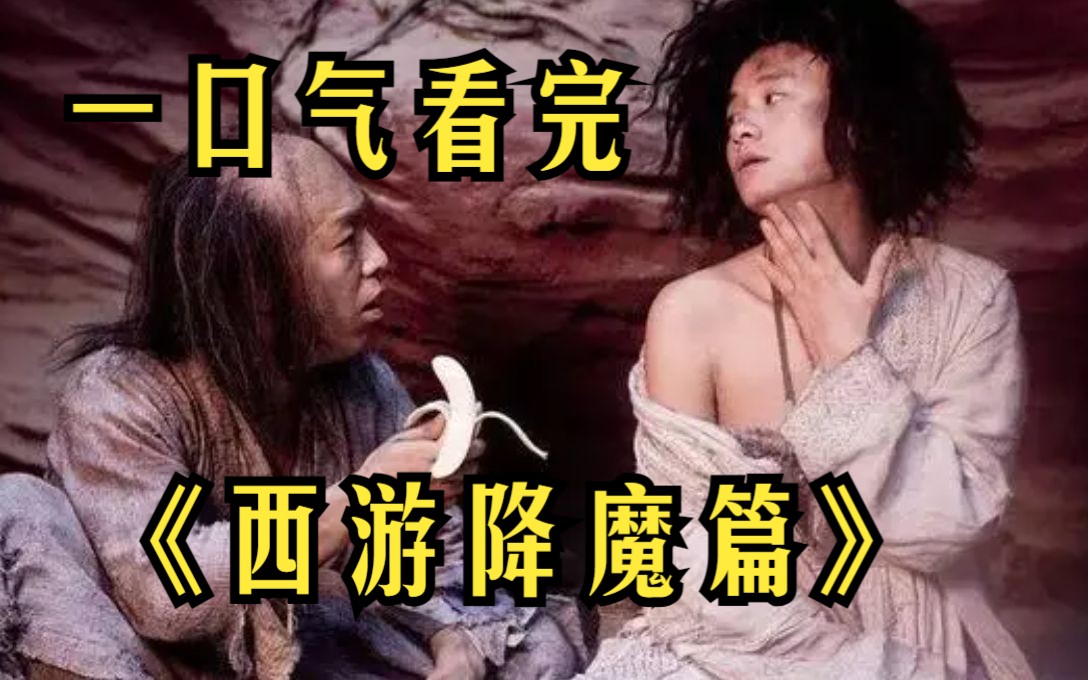 一口气看完周星驰的《西游降魔篇》世代捕鱼为生的渔村，竟然出现了一条害人的妖怪！