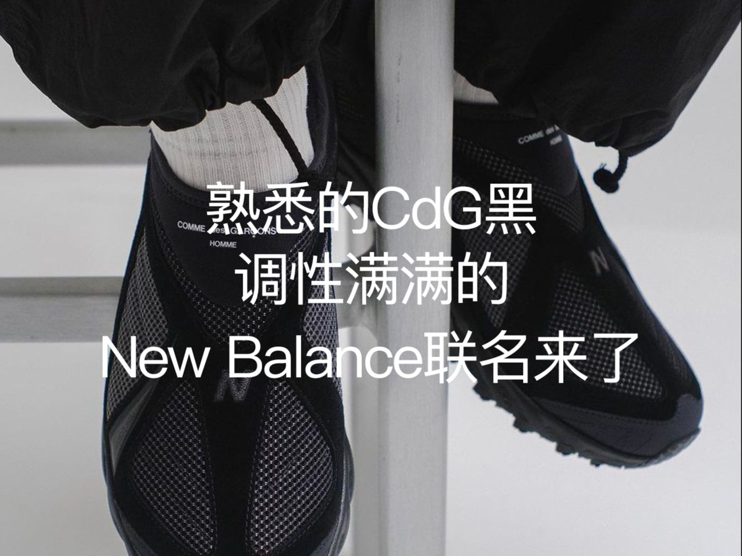 前沿资讯 // 熟悉的CdG黑,调性满满的New Balance联名来了哔哩哔哩bilibili